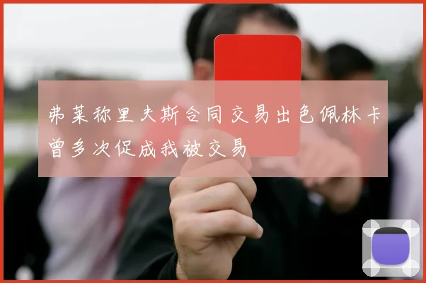 弗莱称里夫斯合同交易出色佩林卡曾多次促成我被交易