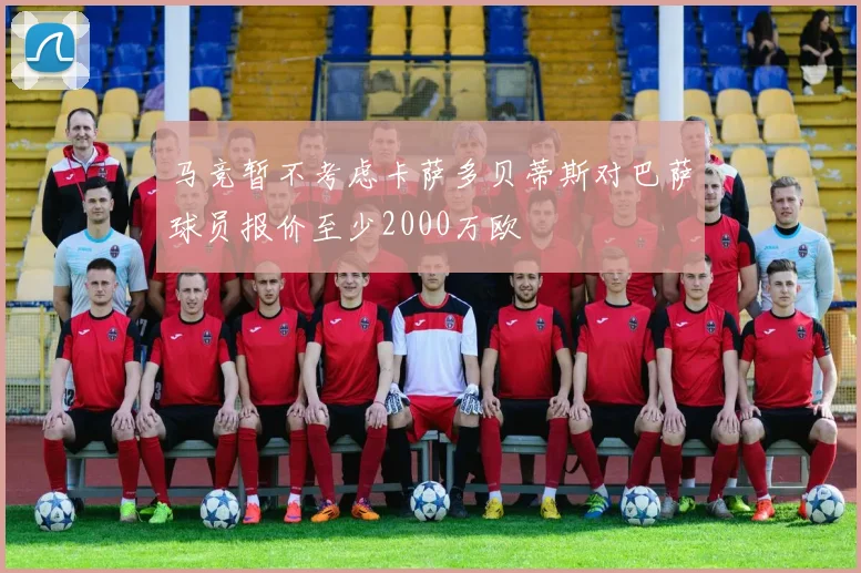 马竞暂不考虑卡萨多贝蒂斯对巴萨球员报价至少2000万欧