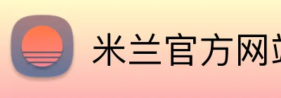米兰官方网站入口 Logo
